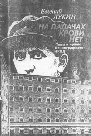 Обложка книги «На палачах крови  нет» — Евгений Лукин