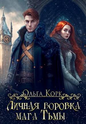 Обложка книги «Личная воровка мага Тьмы» — Ольга Корк