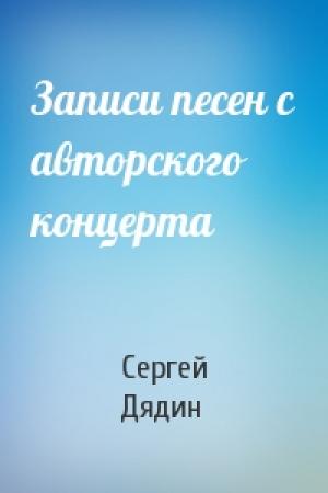 Обложка книги «Записи песен с авторского концерта» — Сергей Дядин