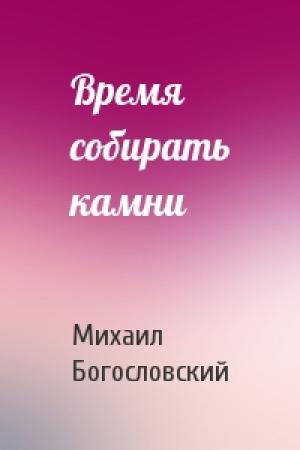 Обложка книги «Время собирать камни» — Михаил Богословский