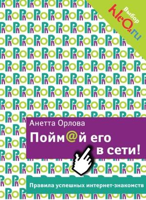 Обложка книги «Пойм@й его в сети! Правила успешных интернет-знакомств» — Анетта Орлова