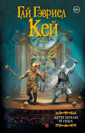 Обложка книги «Дети земли и неба» — Гай Гэвриэл Кей