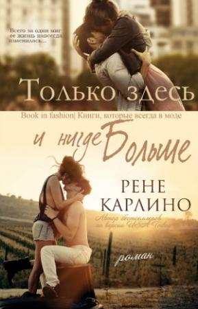 Обложка книги «Только здесь и нигде больше (ЛП)» — Рене Карлино