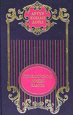 Обложка книги «Приключения Михея Кларка» — Артур Дойл