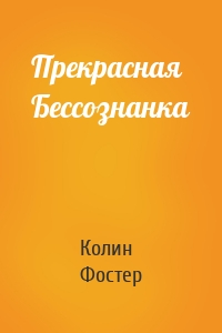 Прекрасная Бессознанка