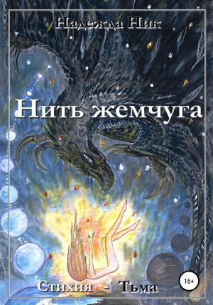 Обложка книги «Нить жемчуга. Книга первая. Стихия – Тьма.» — Надежда Ник
