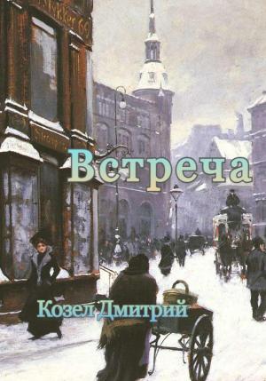 Обложка книги «Встреча» — Дмитрий Козел