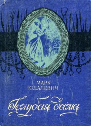 Обложка книги «Голубая дама» — Марк Юдалевич