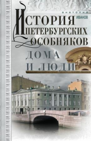 Обложка книги «История петербургских особняков. Дома и люди» — Анатолий Иванов