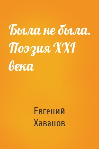 Была не была. Поэзия XXI века