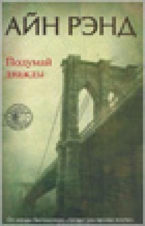 Обложка книги «Подумай дважды (Think Twice)» — Айн Рэнд