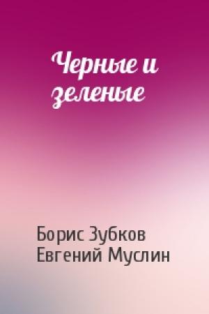 Обложка книги «Черные и зеленые» — Борис Зубков, Евгений Муслин