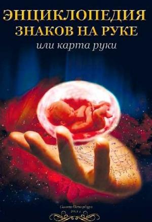 Обложка книги «Энциклопедия знаков на руке или карта руки» — Николай Беспалов