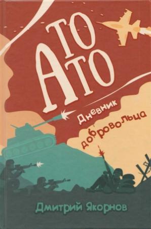 Обложка книги «То АТО. Дневник добровольца» — Дмитрий Якорнов