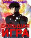 Михаил Беляев - Большая игра. Книга 2 (СИ)
