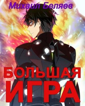 Обложка книги «Большая игра. Книга 2 (СИ)» — Михаил Беляев