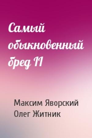 Обложка книги «Самый обыкновенный бред II» — М Яворский, Олег Житник