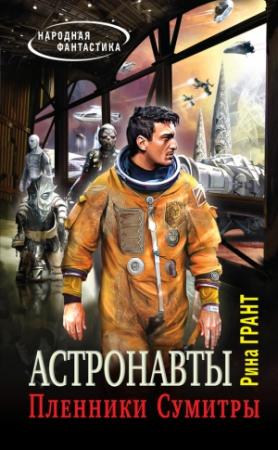 Обложка книги «Астронавты. Пленники Сумитры» — Рина Грант