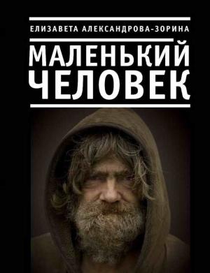 Обложка книги «Маленький человек» — Елизавета Александрова-Зорина