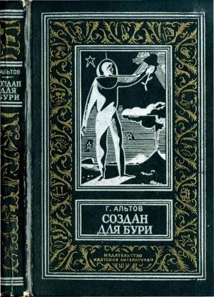 Обложка книги «Создан для бури (сборник)» — Генрих Саулович Альтшуллер