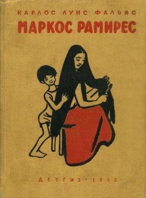 Обложка книги «Маркос Рамирес» — Карлос Фальяс