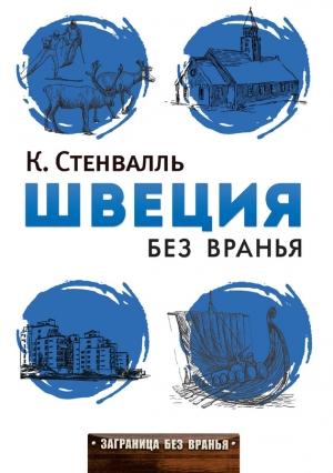 Обложка книги «Швеция без вранья» — Катя Стенвалль