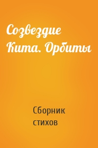 Созвездие Кита. Орбиты