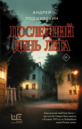 Обложка книги «Последний день лета» — Андрей Подшибякин