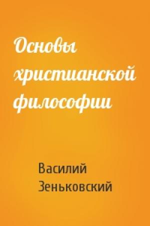 Обложка книги «Основы христианской философии» — Василий Зеньковский