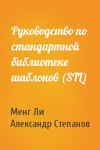 Менг Ли, Александр Степанов - Руководство по стандартной библиотеке шаблонов (STL)