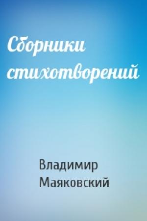 Обложка книги «Сборники стихотворений» — Владимир Маяковский