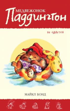 Обложка книги «Медвежонок Паддингтон не сдаётся» — Майкл Бонд