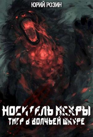 Обложка книги «Носитель Искры. Тигр в волчьей шкуре» — Юрий Розин