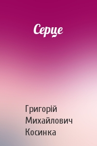 Серце