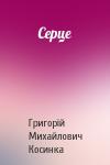 Григорій Михайлович Косинка - Серце