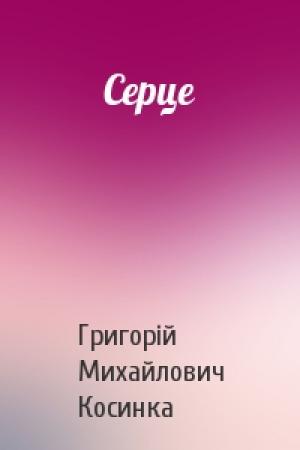 Обложка книги «Серце» — Григорій Михайлович Косинка