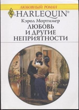 Обложка книги «Любовь и другие неприятности» — Кэрол Мортимер