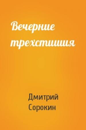 Обложка книги «Вечерние трехстишия» — Дмитрий Сорокин