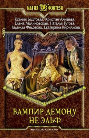 Обложка книги «Вампир демону не эльф» — Надежда Федотова, Кристин Алишева, Елена Малиновская, Ксения Баштовая, Наталья Тутова, Екатерина Кириллова