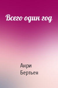 Всего один год