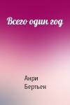 Анри Бертьен - Всего один год