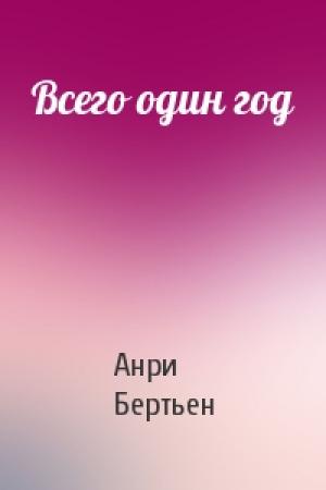 Обложка книги «Всего один год» — Анри Бертьен