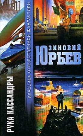 Обложка книги «Рука Кассандры (сборник)» — Зиновий Юрьев