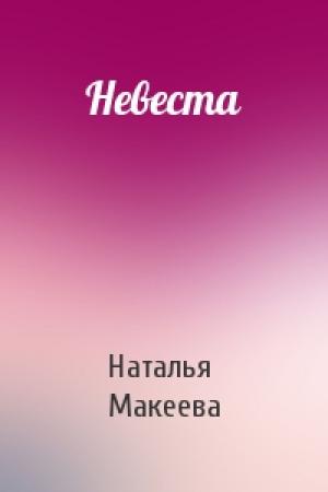 Обложка книги «Невеста» — Наталья Макеева