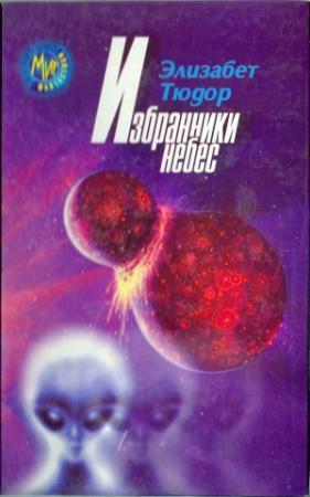 Обложка книги «Избранники Небес» — Элизабет Тюдор