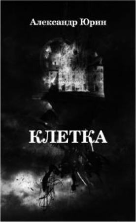 Обложка книги «Клетка» — Александр Юрин