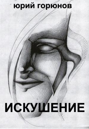 Обложка книги «Искушение» — Юрий Горюнов