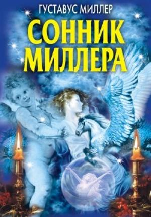 Обложка книги «Сонник Миллера» — Густав Хиндман Миллер