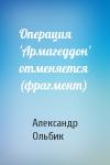 Александр Ольбик - Операция 'Армагеддон' отменяется (фрагмент)