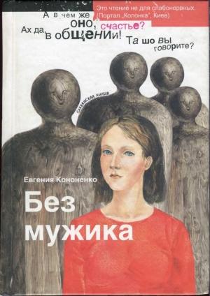 Обложка книги «Без мужика» — Евгения Кононенко